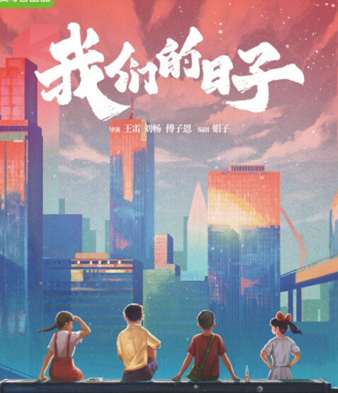 《我们的日子》-全集百度云资源「电影/1080p/高清」云网盘下载