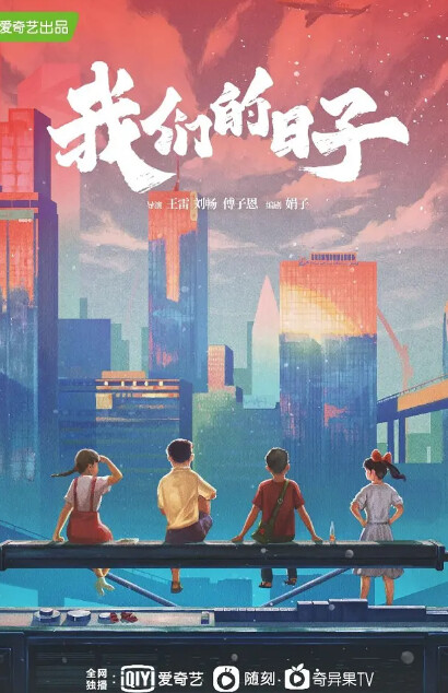 《我们的日子》-全集百度云资源「电影/1080p/高清」云网盘下载