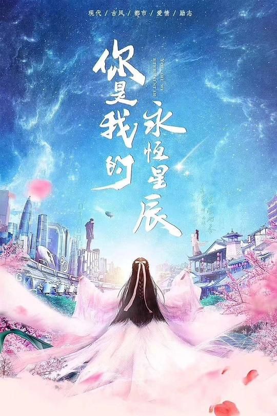 （你是我的永恒星辰）电视剧百度云资源「bd1024p/1080p/Mp4中字」云网盘下载