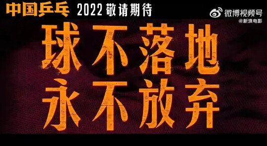 【中国乒乓之绝地反击】百度云（hd高清）网盘【1280P中字】完整资源已分享