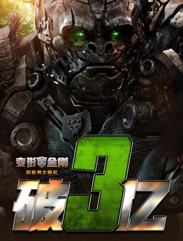 《变形金刚7：超能勇士崛起》百度网盘国语中字4k高清「HD1280P/3.2G-MP4」在线看