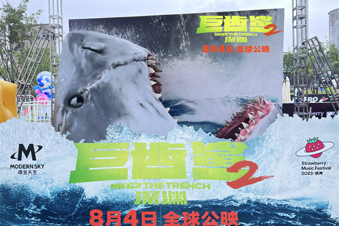 巨齿鲨2空降草莓音乐节：与巨兽近距离互动缩略图