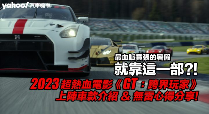 2023超热血电影《GT赛车：极速狂飙》下载百度云网盘资源【1280P高清泄露版】在线链接缩略图