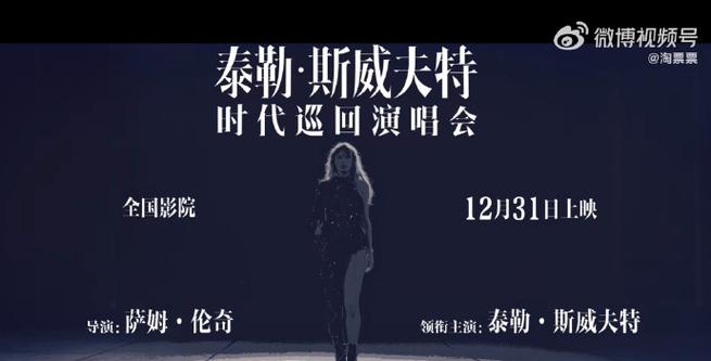 泰勒·斯威夫特巡演电影版《Taylor Swift The Eras Tour（Taylor's Version）》即将上线，粉丝期待不已！