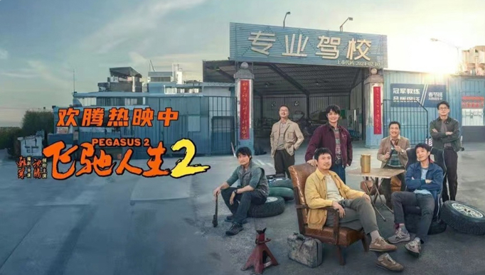 《飞驰人生2》高清1080P/3.4G-MKV国语中字百度云盘免费下载