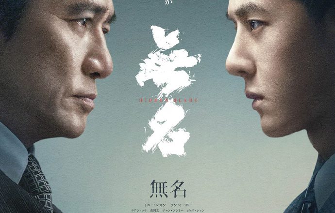 《无名》：一部引发思考的电影，梁朝伟和王一博的出色表演缩略图