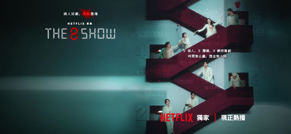 韩剧《The 8 Show》1-8集剧情与结局评价，演员阵容介绍