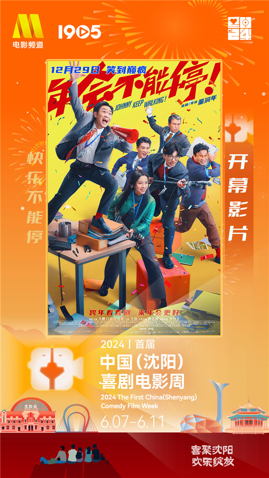 “第一届中国沈阳喜剧电影节开幕，一起来开心狂欢！”