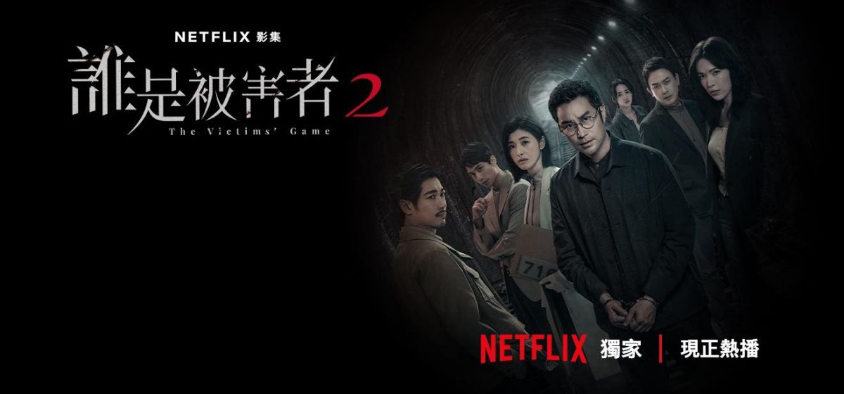 Netflix台劇《誰是被害者2》1-8集劇情與結局評價，演員陣容介紹