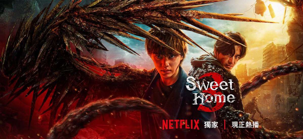 韩剧《Sweet Home 3》最終季劇情與結局評價，演員陣容介紹