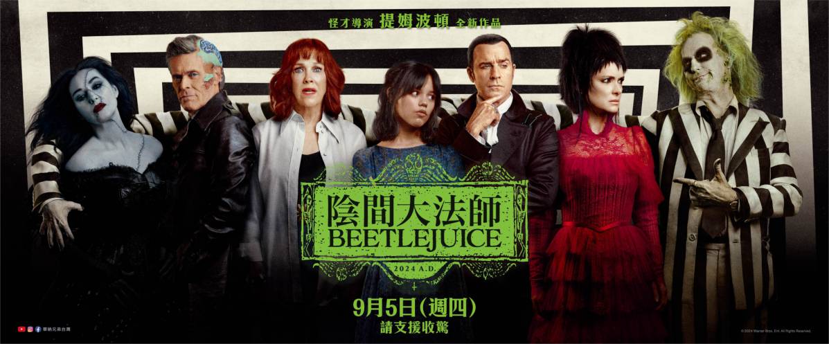 【影評】《陰間大法師Beetlejuice》奇妙荒誕的黑色狂歡，蒂姆·波顿拿手好戲